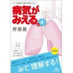 病気がみえる 呼吸器 / 医療情報科学研究所  〔本〕