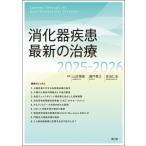 消化器疾患最新の治療2025-2026 / 山本博徳  〔本〕
