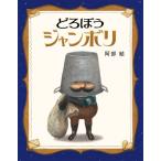 どろぼうジャンボリ / 阿部結  〔絵本〕