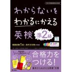 わからないをわかるにかえる英検問題集準2級 2024年度新試験完全対応版 / 書籍  〔全集・双書〕