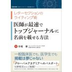 医師が最速でトップジャーナルに名前を載せる方法 / 市堰肇  〔本〕
