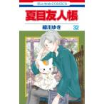 夏目友人帳 32 花とゆめコミックス / 緑川ゆき ミドリカワユキ  〔コミック〕