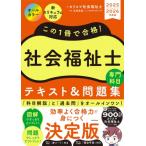 この1冊で合格! 社会福祉士 テキスト  &  問題集 専門科目 2025-2026年度版 / カリスマ社会福祉士  〔本〕