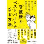 守護様とベストパートナーになる方法 意識