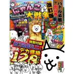 にゃんこ大戦争 バトル必勝虎の巻 改訂版 カドカワゲームムック / ファミ通書籍編集部  〔ムック〕