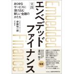 実践 エンベデッドファイナンス ーーあらゆるサービスに溶け込む新しい金融のかたち / 伊藤祐一郎  〔本〕