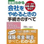 2025-2026年版 図解わかる 会社をやめるときの手続きのすべて / 中尾幸村  〔本〕