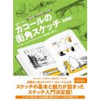 カコールの街角スケッチ　基礎編 ペンドローイングでスケッチブック1冊を使い切ろう! / カコール  〔本〕
