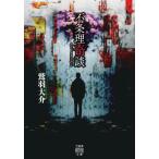 不条理奇談 竹書房怪談文庫 / 鷲羽大介