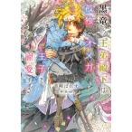 黒竜の王弟殿下は孤独なオメガの王子を寵愛する 新書館ディアプラス文庫 / 幸崎ぱれす  〔文庫〕