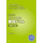極める!スペイン語の動詞ドリル 音声DL版 / 菅原昭江  〔本〕