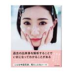 中田花奈 1stフォトエッセイ 解析メモリアル / 中田花