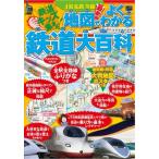 JR私鉄全線地図で［よくわかる］鉄道大百科 / JTBパブリッシング  〔辞書・辞典〕