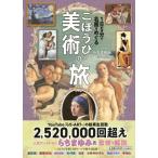ごほうび美術の旅 1日5分で名画をめぐる / JTBパブリッシング  〔本〕