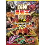 異種最強王図鑑 立体ペーパークラフトブック 最強王図鑑シリーズ / 和田恭侑  〔本〕