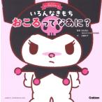 いろんなきもち おこるってなあに? おしえて!サンリオキャラクターズ / 浜名真以  〔絵本〕