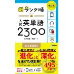 ランク順 入試英単語2300 改訂版 大学入試 ランク順 / 田中茂範  〔全集・双書〕