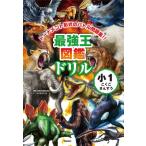最強王図鑑ドリル こくご・さんすう 1年生 / 国際最強王図鑑協会  〔全集・双書〕