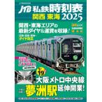 JTB私鉄時刻表 関西 東海2025 JTBのムック / JTB時刻表編集部  〔ムック〕