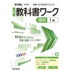 中学教科書ワーク 理科 1年 啓林館版 / 文理編集部  〔全集・双書〕