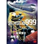 銀河鉄道999 ANOTHER STORY アルティメットジャーニー 9 チャンピオンREDコミックス / 島崎譲  〔コミック〕