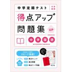 中学定期テスト 得点アップ問題集 中学国語 / 旺文社  〔全集・双書〕
