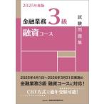 2025年度版 金融業務3級 融資コース試験問題集 / 金融財政事情研究会検定センター 〔本〕