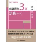 2025年度版 金融業務3級 法務コース試験問題集 / 金融財政事情研究会検定センター  〔本〕