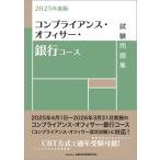 2025年度版 コンプライアンス・オフィサー・銀行コース試験問題集 / 金融財政事情研究会検定センター 〔本〕