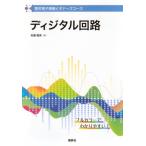 電気電子情報ビギナーズコース ディジタル回路 KS理工学専門書 / 佐藤隆英 〔全集・双書〕