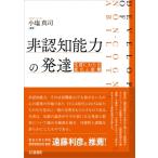 非認知能力の発達 生涯にわたる変化と影響 / 小塩真司  〔本〕