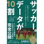 サッカーはデータが10割 最強アナリスト