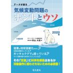 データが語る気候変動問題のホントとウソ 