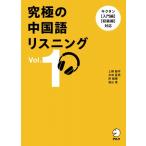 究極の中国語リスニング Vol.1 / 上野振宇  〔本〕