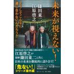 未来が視えない! どうしてこんなに通じ合わないんだろう? / 江原啓之 エハラヒロユキ  〔本〕