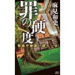 罪の硬度 警視庁捜査一課十一係 講談社ノベルス / 麻見和史  〔新書〕