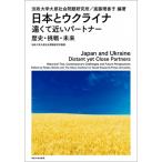 日本とウクライナ 法政大学大原社会問題研