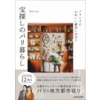 フランスのかわいい雑貨に出合う　宝探しのパリ暮らし / Mashaya  〔本〕