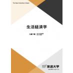 生活経済学 放送大学教材 / 大藪千穂  〔全集・双書〕