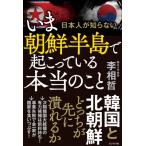 いま朝鮮半島で起こっている本当のこと /