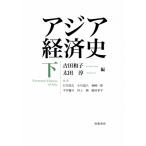 アジア経済史 下 / 古田和子 〔本〕