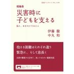 現場発災害時に子どもを支える 私に、あなたにできること 岩波ブックレット / 伊藤駿  〔全集・双書〕