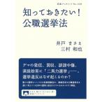 知っておきたい!公職選挙法 岩波ブックレ