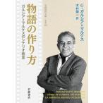 物語の作り方 ガルシア=マルケスの
