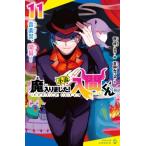 小説魔入りました!入間くん 11 音楽祭、開幕! ポプラキミノベル / 吉岡みつる  〔新書〕