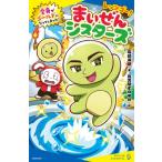 レッツゴー!まいぜんシスターズ 全身がゴールドになってしまった! 5 ポプラキミノベル / 石崎洋司  〔新書〕
