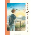 舞妓さんちのまかないさん 29 少年サンデーコミックススペシャル / 小山愛子  〔コミック〕