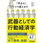 モノがみるみる売れていく!武器としての行動経済学 / 弓削徹  〔本〕