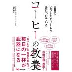 世界のビジネスエリートが身につけているコーヒーの教養 / 山本博文 (コーヒー)  〔本〕