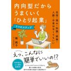 内向型だからうまくいく「ひとり起業」5つのステップ 自信・強み・知識・経験・人脈・お金はなくてもいい /